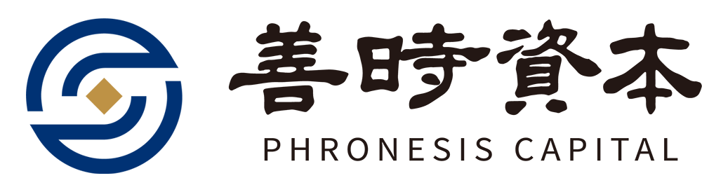 善时资本 | Phronesis Capital